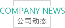 Company news 公司動態(tài)